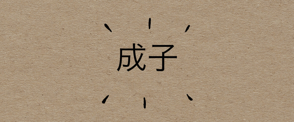 自己紹介